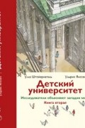 Детский университет. Исследователи объясняют загадки мира. Книга вторая