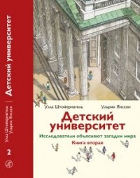  - Детский университет. Исследователи объясняют загадки мира. Книга вторая