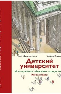 Детский университет. Исследователи объясняют загадки мира. Книга вторая