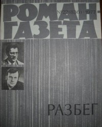  - «Роман-газета», 1977 №22 (836) Разбег (сборник)