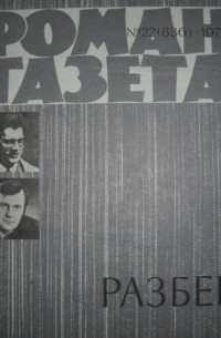  - «Роман-газета», 1977 №22 (836) Разбег (сборник)