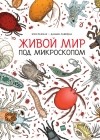  - Живой мир под микроскопом