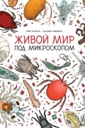  - Живой мир под микроскопом