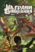 Лора Мартин - На грани вымирания: Проект «Ковчег»