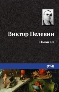 Виктор Пелевин - Омон Ра