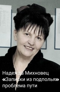 Надежда Михновец - «Записки из подполья» проблема пути