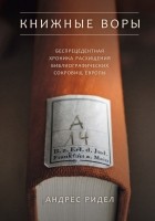 Андерс Рюдель - Книжные воры. Как нацисты грабили европейские библиотеки и как литературное наследие было возвращено домой