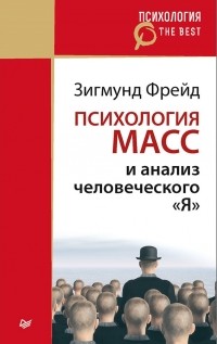 Зигмунд Фрейд - Психология масс и анализ человеческого "Я" (сборник)