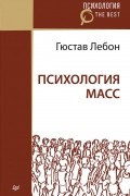 Гюстав Лебон - Психология масс