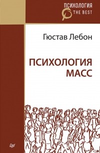 Гюстав Лебон - Психология масс