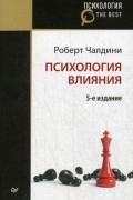 Психология влияния