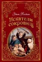 Эдит Несбит - Искатели сокровищ