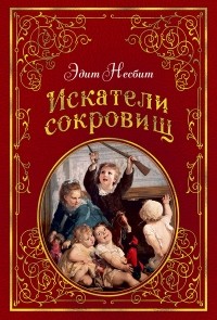 Эдит Несбит - Искатели сокровищ