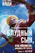 Генри Лайон Олди - Блудный сын, или Ойкумена: двадцать лет спустя. Книга II. Беглец