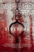 Франк Тилье - Переломы