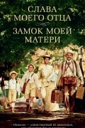 Слава моего отца. Замок моей матери
