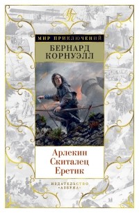 Бернард Корнуэлл - Арлекин. Скиталец. Еретик (сборник)