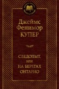  - Следопыт, или На берегах Онтарио