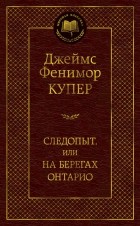 - Следопыт, или На берегах Онтарио