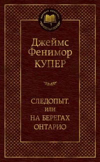  - Следопыт, или На берегах Онтарио