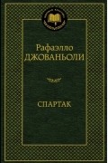 Раффаэлло Джованьоли - Спартак