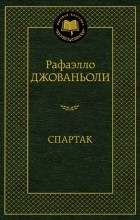 Раффаэлло Джованьоли - Спартак