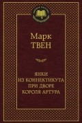 Марк Твен - Янки из Коннектикута при дворе короля Артура
