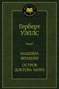 Герберт Уэллс - Машина Времени. Остров доктора Моро (сборник)