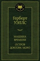 Герберт Уэллс - Машина Времени. Остров доктора Моро (сборник)