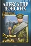 Александр Донских - Родовая земля