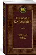 Николай Карамзин - Бедная Лиза (сборник)