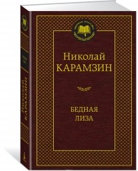 Николай Карамзин - Бедная Лиза (сборник)