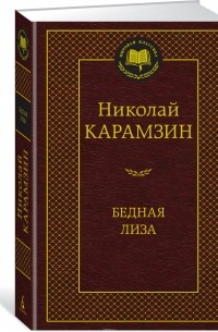 Николай Карамзин - Бедная Лиза (сборник)