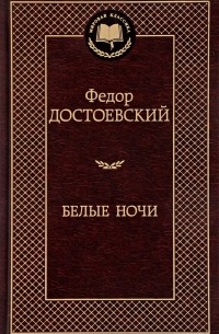 Фёдор Достоевский - Белые ночи (сборник)