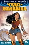 Грег Рака - Вселенная DC. Rebirth. Чудо-Женщина. Книга 2. Год первый