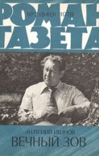 Анатолий Иванов - «Роман-газета», 1978 №2(840)