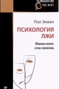 Психология лжи. Обмани меня, если сможешь