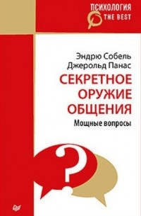 Секретное оружие общения. Мощные вопросы
