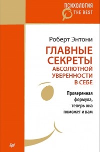 Главные секреты абсолютной уверенности в себе.