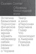 Сьюзен Сонтаг - Образцы безоглядной воли (сборник)