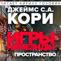 Джеймс Кори - Игры Немезиды