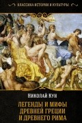 Николай Кун - Легенды и мифы Древней Греции и Древнего Рима