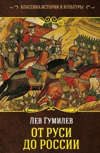 Лев Гумилёв - От Руси до России