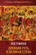 Гумилев Лев Николаевич - Древняя Русь и Великая Степь