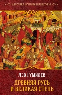 Гумилев Лев Николаевич - Древняя Русь и Великая Степь