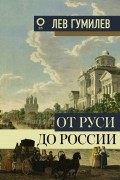От Руси до России