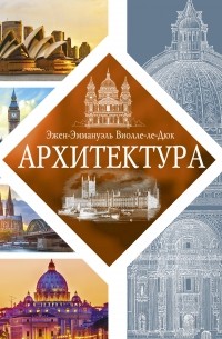 Эжен Эммануэль Виолле-ле-Дюк - Архитектура