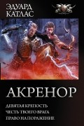 Эдуард Катлас - Акренор