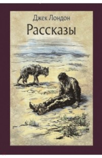 Джек Лондон - Рассказы (сборник)