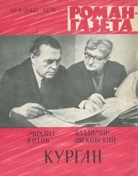  - «Роман-газета», 1978 №4(842). Курган